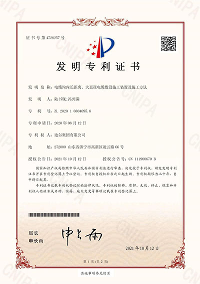 公司榮獲“電纜溝內(nèi)長(zhǎng)距離、大直徑電纜敷設(shè)施工裝置及施工方法”發(fā)明專利