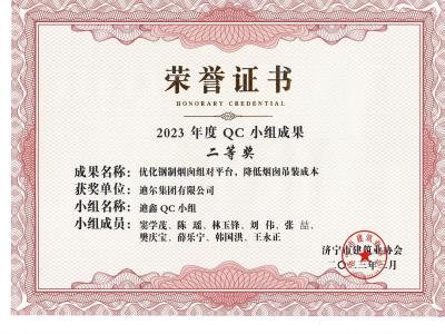 公司榮獲2023年榮獲市級QC成果優(yōu)化鋼制煙囪組對平臺，降低煙肉吊裝成本