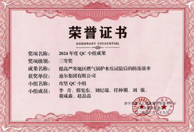 公司榮獲“提高嚴(yán)寒地區(qū)燃氣鍋爐水壓試驗后的防凍效率”市級QC成成果