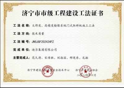 公司榮獲“大跨度、高精度輸煤系統(tǒng)門式取料機(jī)施工工法”市級(jí)工法