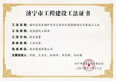 公司榮獲“循環(huán)流化床鍋爐水冷式旋風(fēng)分離器模塊化吊裝施工工法”市級(jí)工法