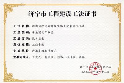 公司榮獲“煙囪預(yù)埋地腳螺栓整體式安裝施工工法”市級(jí)工法