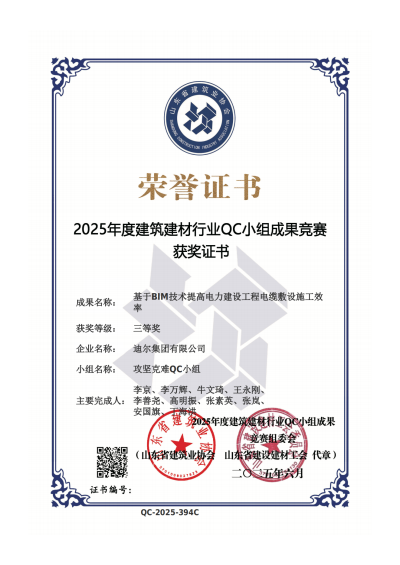 公司榮獲“基于BIM技術(shù)提高電力建設工程電纜敷設施工效率”省級QC三等獎